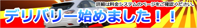 【告知】ホテル、自宅へのデリバリーを始めます!