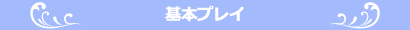 基本プレイ