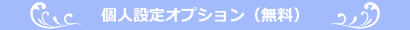 個人設定オプション(無料)