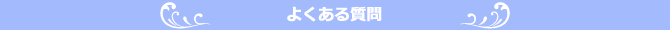 よくある質問
