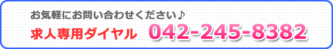 求人電話番号