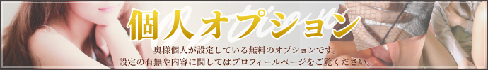 個人設定オプション