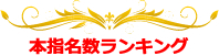 本指名数ランキング
