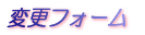 �ύX�t�H�[��